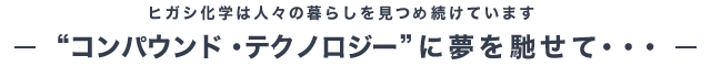 コンパウンド・テクノロジーに夢を馳せて