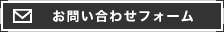 お問い合わせフォーム